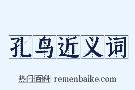 孔鸟近义词是什么意思的图片